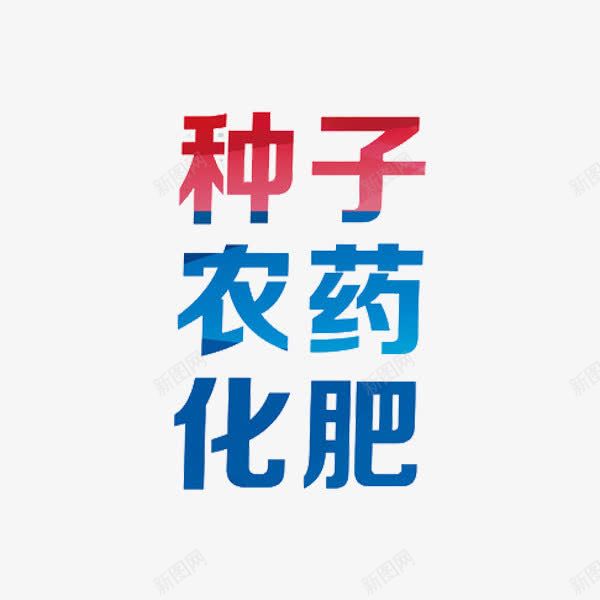 种子农药化肥png免抠素材_新图网 https://ixintu.com 农作物种子 农药 化肥 种子 红色 艺术字 蓝色