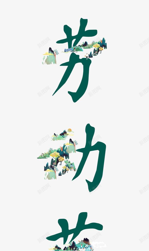 劳动节字体psd免抠素材_新图网 https://ixintu.com 劳动节 字体设计 艺术字体 装饰 设计