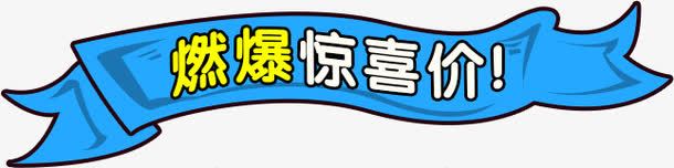 惊喜价png免抠素材_新图网 https://ixintu.com 价格签 字体 惊喜价 蓝色