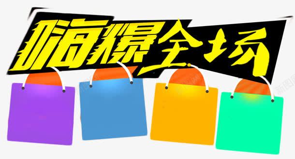 嗨爆全场手提袋png免抠素材_新图网 https://ixintu.com High爆全场 Hi翻全场 nb 卡通 嗨到爆 嗨爆了 嗨爆全场 嗨翻全场 手提袋 文字设计 文字设计模版 艺术字