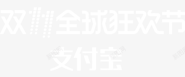 支付宝双11狂欢节logo图标png_新图网 https://ixintu.com 2017双11 2017双11logo 2017双十一 2017双十一logo 双11 支付宝 狂欢节