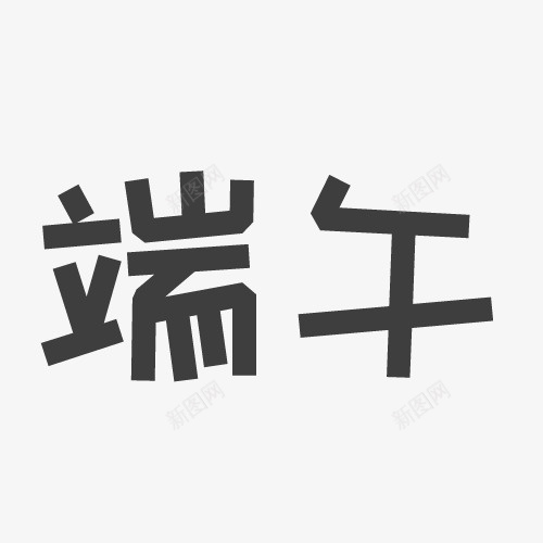 端午艺术字元素psd免抠素材_新图网 https://ixintu.com 端午 端午元素 端午艺术字 端午艺术字元素 端午节 端午节艺术字 端午节艺术字元素