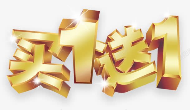 买1送1字体片png免抠素材_新图网 https://ixintu.com 图片 字体 设计