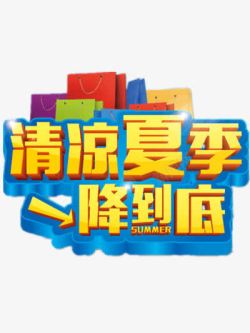 狂降价夏季打折高清图片