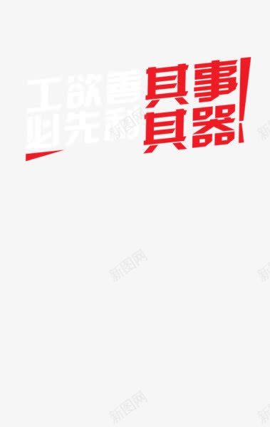 工欲善其事必先利其器png免抠素材_新图网 https://ixintu.com 字体 网页 艺术字