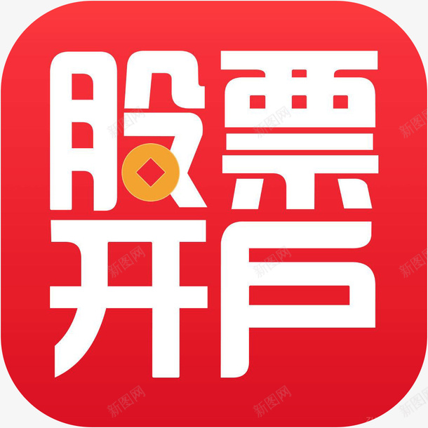 手机股票开户财富app图标png_新图网 https://ixintu.com 图标 图标应用 应用图标 手机图标 股票开户 财富app