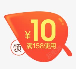 10元优惠券促销标签png免抠素材_新图网 https://ixintu.com 10元 优惠券 促销 标签