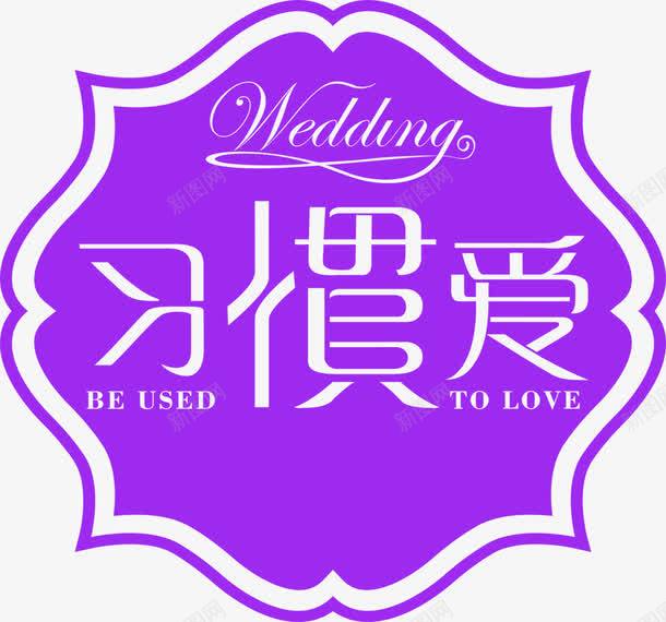 习惯爱图标婚礼指示牌png_新图网 https://ixintu.com 习惯 图标 婚礼 指示牌