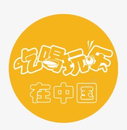 玩乐的图标黄色的吃喝玩乐图标高清图片