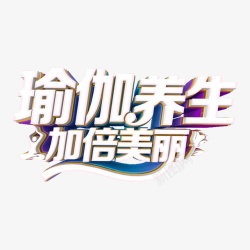 加倍瑜伽字体高清图片