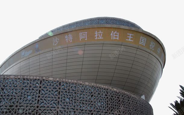 上海世博展览馆阿拉伯png免抠素材_新图网 https://ixintu.com 名胜古迹 旅游风景 著名建筑
