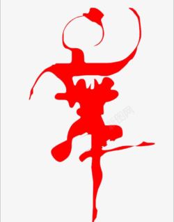 舞字素材