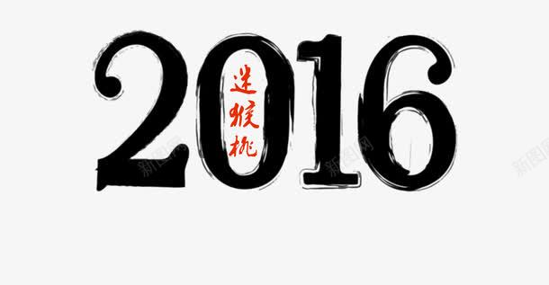 2016艺术字png免抠素材_新图网 https://ixintu.com 2016 毛笔字 水墨字体 猴年 艺术字