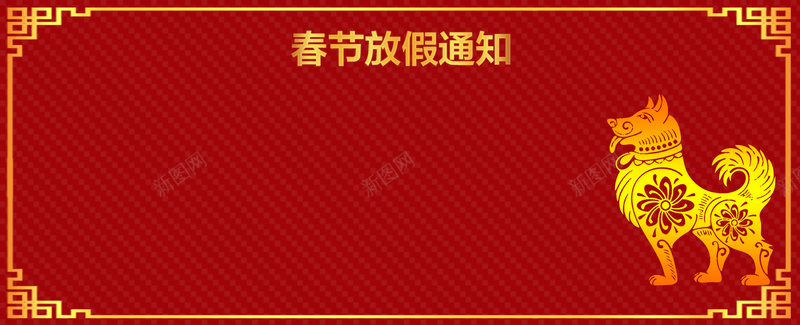 金狗吉祥新年放假几何中式红色背景psd设计背景_新图网 https://ixintu.com 2018狗年 企业放假通知 回家 新年海 春节放假通知 狗年大吉 狗年放假通知 过年 通知 通知海报