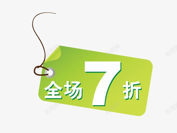 全场7折png免抠素材_新图网 https://ixintu.com 绿色标签