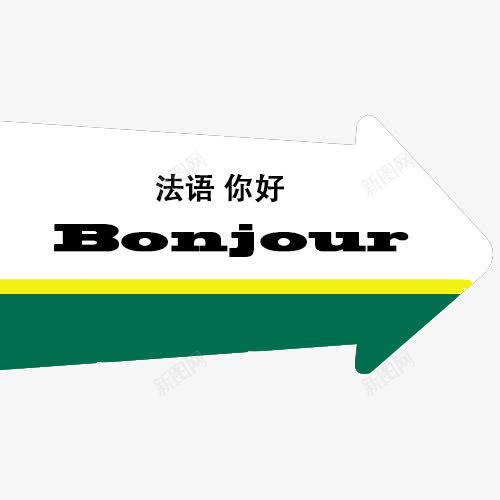 法语你好指示箭头png免抠素材_新图网 https://ixintu.com 你好 指示 法语 箭头