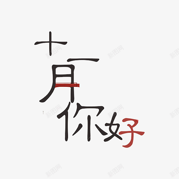 十一月你好艺术字png免抠素材_新图网 https://ixintu.com 你好 创意 十一月 艺术字 设计字体 黑色