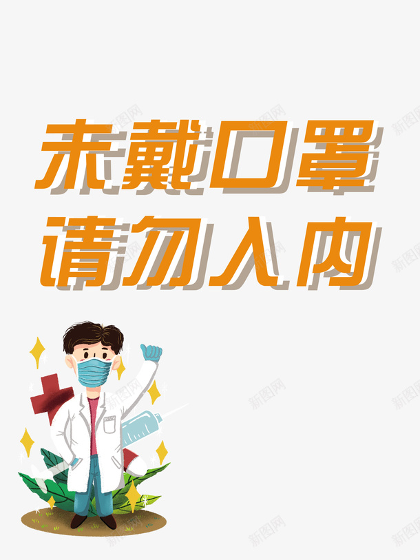 疫情口罩手绘医生抗击疫情psd免抠素材_新图网 https://ixintu.com 口罩 手绘医生 抗击疫情 抗击疫情迎接春天 疫情