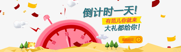 banner促销海报广告psd免抠素材_新图网 https://ixintu.com banner 促销 广告 时钟 海报