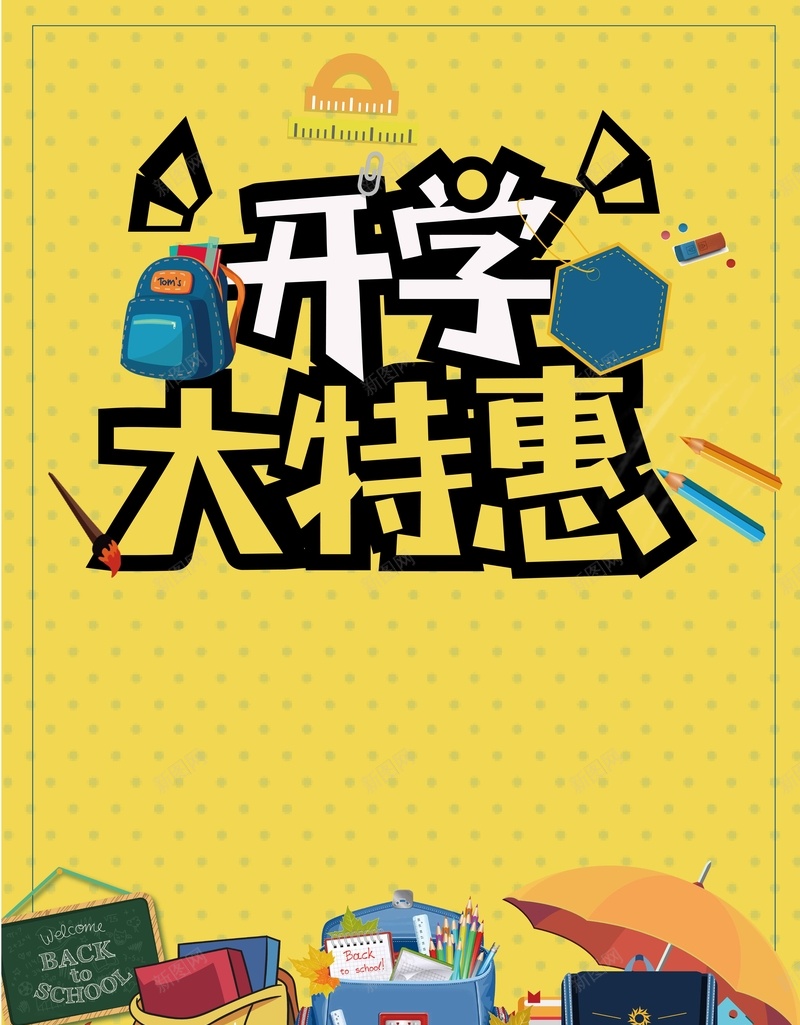 开学季学生用品大特惠促销广告矢量图ai设计背景_新图网 https://ixintu.com 促销 卡通 大特惠 学习文具 学生用品 宣传 广告 开学季 活动 矢量图