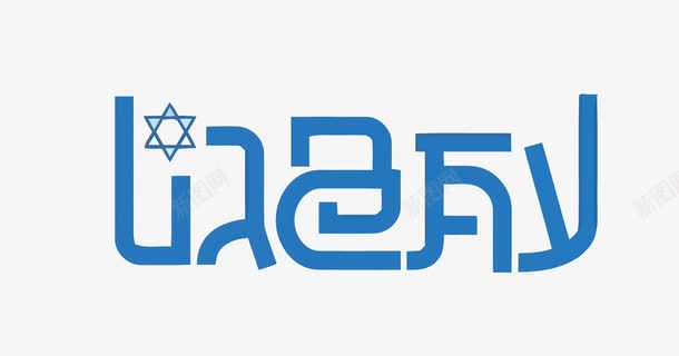 以色列png免抠素材_新图网 https://ixintu.com 以色列 六角星 国家 矢量以色列 艺术字 艺术字设计 蓝色