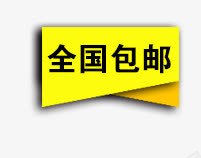 包邮标签png免抠素材_新图网 https://ixintu.com 全国包邮 包邮 黄色