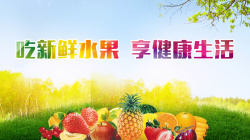 水果店宣传海报新鲜水果的宣传语高清图片