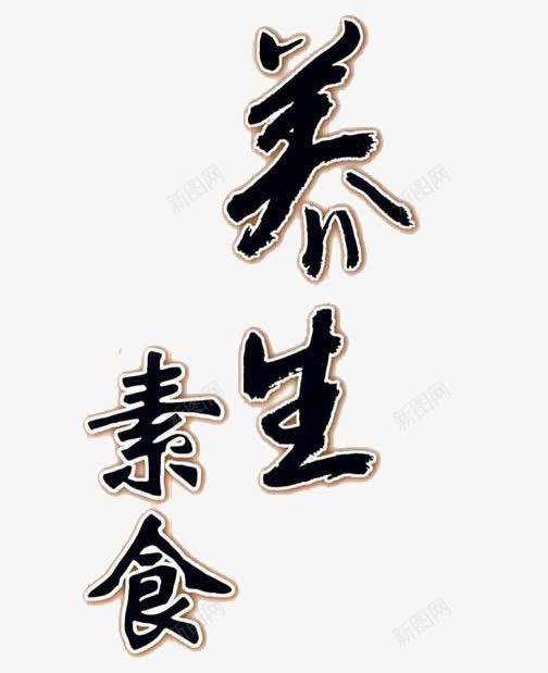 素食养生毛笔字png免抠素材_新图网 https://ixintu.com png png图片 素食养生 艺术字 黑色