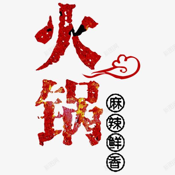 火锅艺术字png免抠素材_新图网 https://ixintu.com 促销 火热 火锅 红色 艺术字