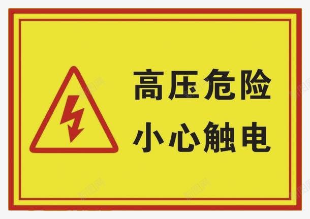 高压危险小心触电提示牌png免抠素材_新图网 https://ixintu.com 危险 小心触电 提示牌 触电 触电标识牌 高压