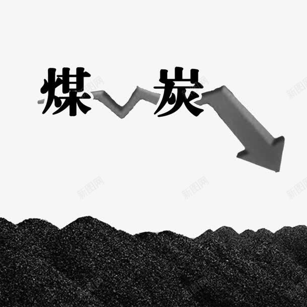 煤炭价格png免抠素材_新图网 https://ixintu.com 上涨 价格上升 追寻