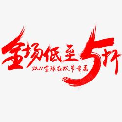 十一logo全场低至5折图标高清图片