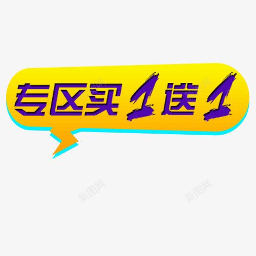 买一送一png免抠素材_新图网 https://ixintu.com 专区特卖 优惠劵 促销活动 双十一 天猫双十一 设计标签