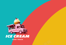 粉色小车卡通冰激淋贩卖车海报背景矢量图高清图片