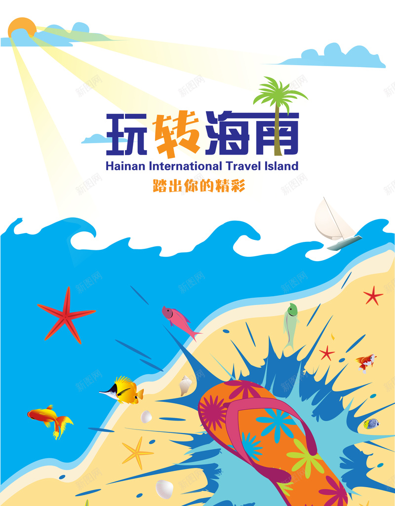 海水海星旅游海南背景矢量图ai_新图网 https://ixintu.com 卡通 手绘 旅游海南 海报 海星 海水 童趣 背景 矢量图