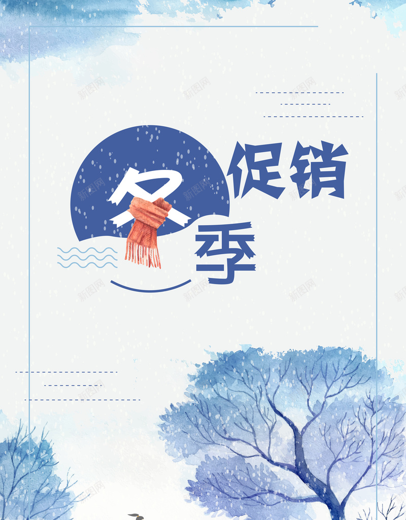 卡通简约唯美冬季促销背景矢量图ai设计背景_新图网 https://ixintu.com 优惠活动 促销 促销海报 冬天 冬季 冬季促销 创意 创意海报 小清新 插画 水彩 水彩背景 海报 矢量图