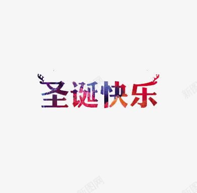 圣诞快乐彩色字体png免抠素材_新图网 https://ixintu.com 圣诞快乐 彩色字体 文字 设计背景