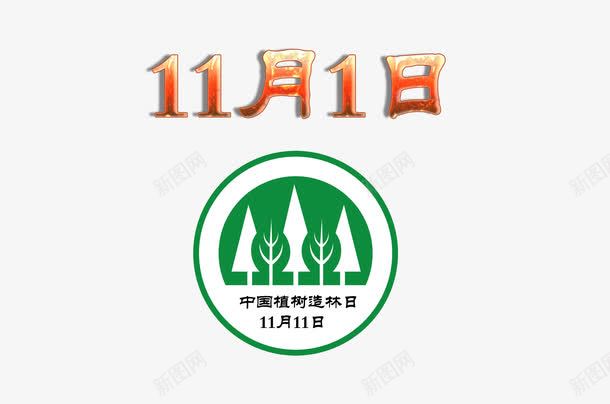 植树造林日png免抠素材_新图网 https://ixintu.com 11月11日 保护环境 植树造林日