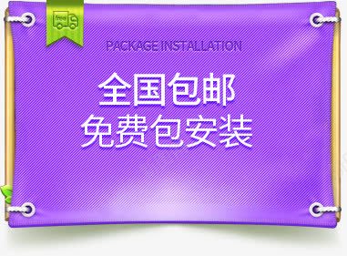 活动标签去哪国包邮免费包安装png免抠素材_新图网 https://ixintu.com 免费 安装 标签 活动