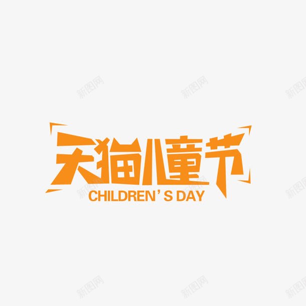 天猫儿童节图标png_新图网 https://ixintu.com 儿童节LOGO 儿童节艺术字