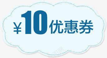 淘宝优惠券天猫促销优惠券模板png免抠素材_新图网 https://ixintu.com 10元优惠券 优惠券 促销标签