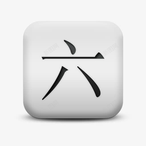 不光滑的白色的广场图标文化中国png_新图网 https://ixintu.com chinese culture icon matte number sc square white 不光滑的 不光滑的白色的广场图标文化中国数量文化偶像免费下载 中国 图标 广场 数量 文化 白色的