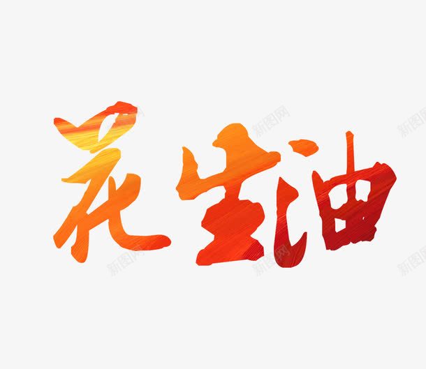 花生油字png免抠素材_新图网 https://ixintu.com 红色的花生油字 花生油字 花生油艺术字