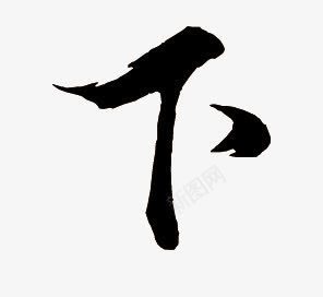 下黑色毛笔字png免抠素材_新图网 https://ixintu.com 毛笔字 黑色