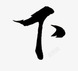 下黑色毛笔字素材