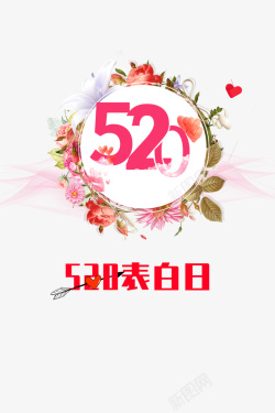 520情人节520表白日花朵素材