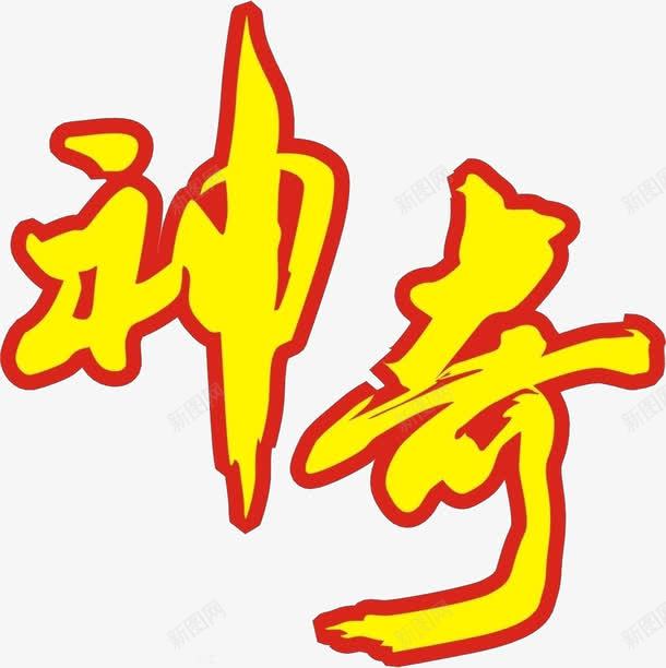 文字神奇黄色底红色边框png免抠素材_新图网 https://ixintu.com 文字 神奇 红色 黄色