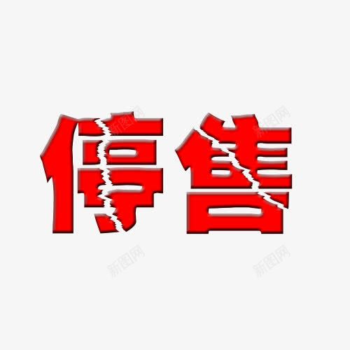 停售标签裂字png免抠素材_新图网 https://ixintu.com 停售 标签 红色 裂字