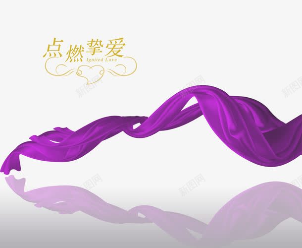 紫色飘带png免抠素材_新图网 https://ixintu.com 中国风 紫色 金色字 飘带