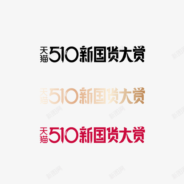 2020天猫510新国货大赏矢量图ai免抠素材_新图网 https://ixintu.com 510 2020 天猫 新国货大赏 矢量图